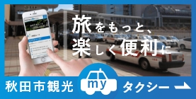 秋田市観光myタクシー