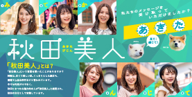 「秋田美人サイレントメッセージキャンペーン」の解答編が公開されました。